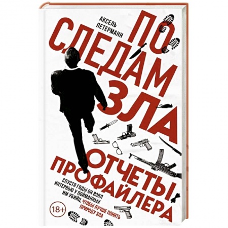 Дневники. Письма. Записки, книга По следам зла. Отчеты профайлера заказать