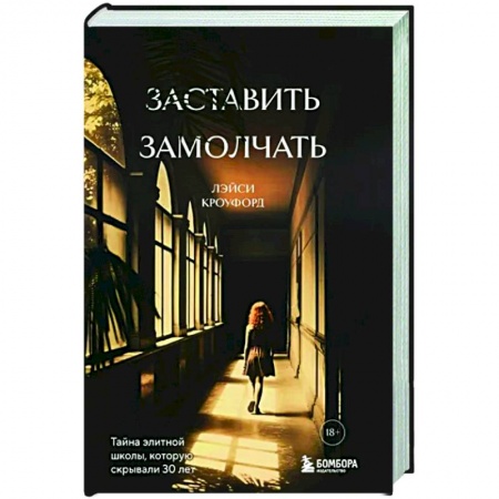 Зарубежная современная проза, книга Заставить замолчать. Тайна элитной школы, которую скрывали 30 лет заказать