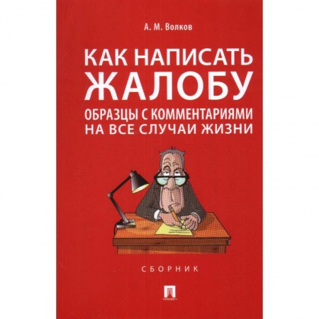Право. Юриспруденция, книга Как написать жалобу:образцы с комментариями на все случаи жизни заказать