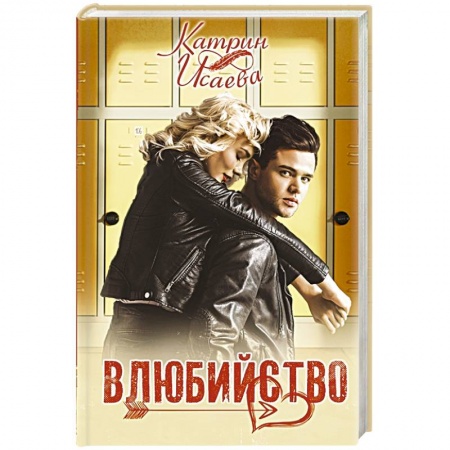 Отечественный любовный роман, книга Влюбийство заказать