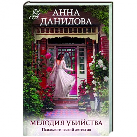 Отечественный женский детектив, книга Мелодия убийства заказать