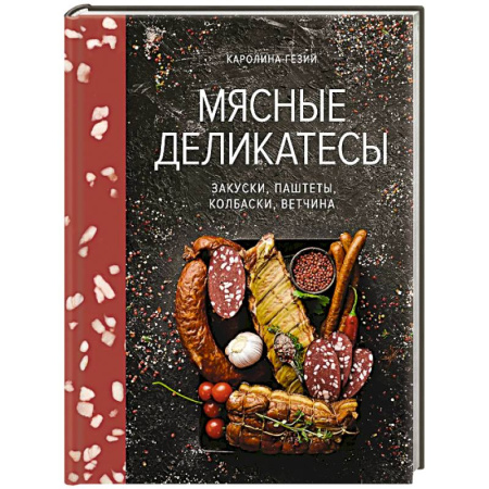 Мясо, птица, книга Мясные деликатесы.Закуски,паштеты,колбаски,ветчина заказать