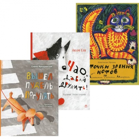 Русская поэзия для детей, книга Лучшие книги малышу! Вышел пудель погулять. Чао, давай дружить!. С точки зрения котов  (комплект из 3-х книг) заказать