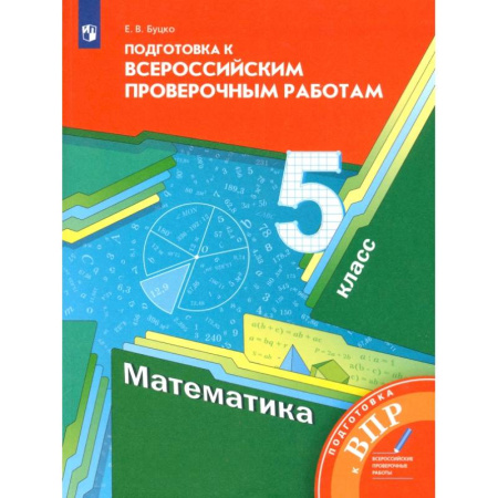 Математика. Алгебра. Геометрия, книга Математика. 5 класс. Подготовка к Всероссийским проверочным работам заказать