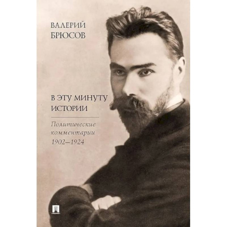 Другие издания, книга В эту минуту истории. Политические комментарии 1902-1924 заказать