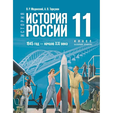 История, книга История. История России. 1945 год — начало XXI века. 11 класс. Базовый уровень. Учебник заказать