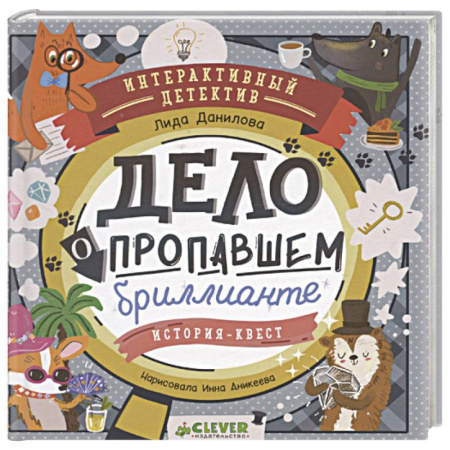 Приключения. Детективы, книга Дело о пропавшем бриллианте. Интерактивный детектив заказать