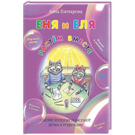 Прочие книжки-игрушки, книга Еня и Еля.Растём вместе заказать