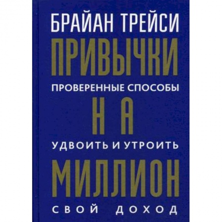 Психология. Общие работы, книга Привычки на миллион. Проверенные способы удвоить и утроить свой доход заказать