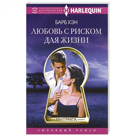 Книги, книга Любовь с риском для жизни заказать