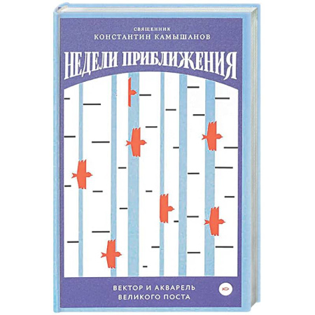Духовная литература, книга Недели приближения. Вектор и акварель Великого поста заказать