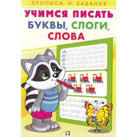 Письмо, мелкая моторика, книга Учимся писать. Буквы, слоги, слова заказать