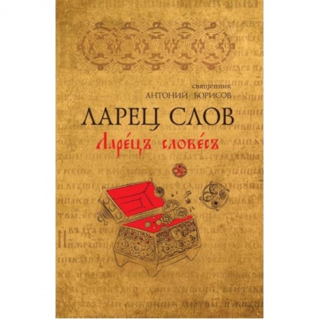 Общее языкознание, книга Ларец Слов заказать