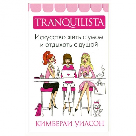 Книги, книга Tranquilista.Искусство жить с умом и отдыхать с душой заказать