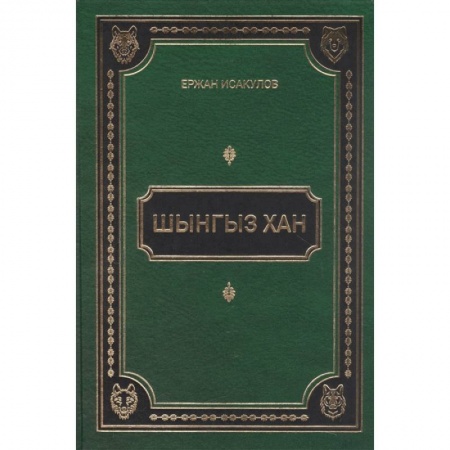 Китай, книга Шынгыз хан заказать