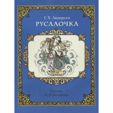 Сказки зарубежных писателей, книга Русалочка заказать
