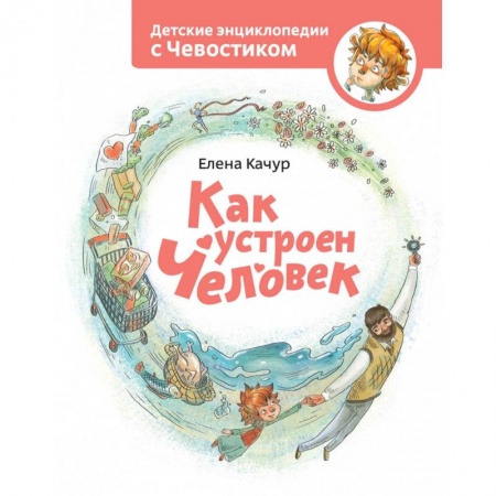 Познавательная литература, книга Как устроен человек заказать