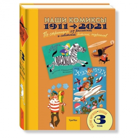 Кроссворды, головоломки, комиксы, книга Наши комиксы. Том 3. 1911-2021. По страницам 13 российских и советских детских журналов заказать