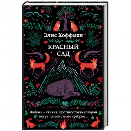 Зарубежное фэнтези, книга Красный сад заказать