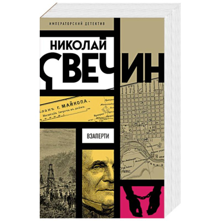 Классика отечественного детектива, книга Взаперти заказать