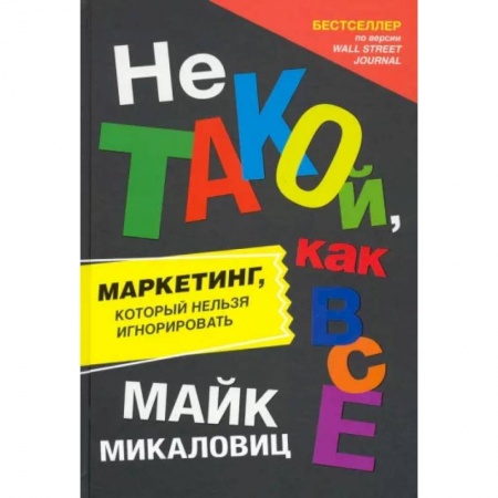 Маркетинг. Общие вопросы, книга Не такой, как все. Маркетинг, который нельзя игнорировать заказать
