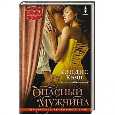 Книги, книга Опасный мужчина заказать