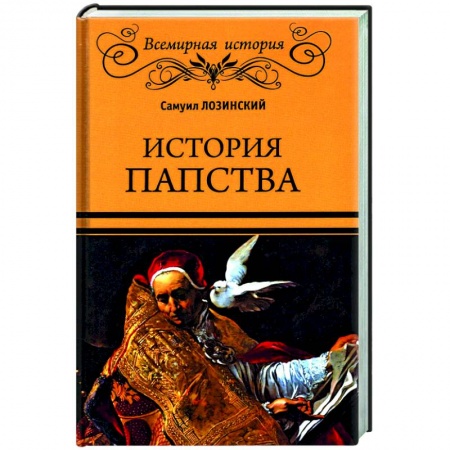 Религиоведение. История религий, книга История папства заказать