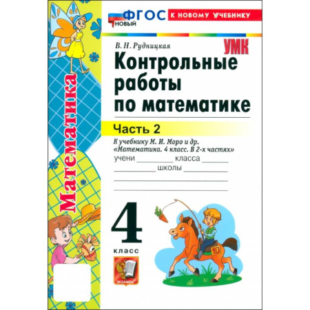 Математика. Алгебра. Геометрия, книга Математика. 4 класс. Контрольные работы к учебнику М.И. Моро и др. Часть 2. ФГОС заказать