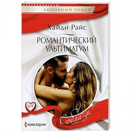 Зарубежный любовный роман, книга Романтический ультиматум заказать