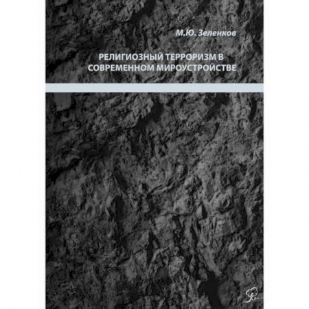 Политология, книга Религиозный терроризм в современном мироустройстве заказать