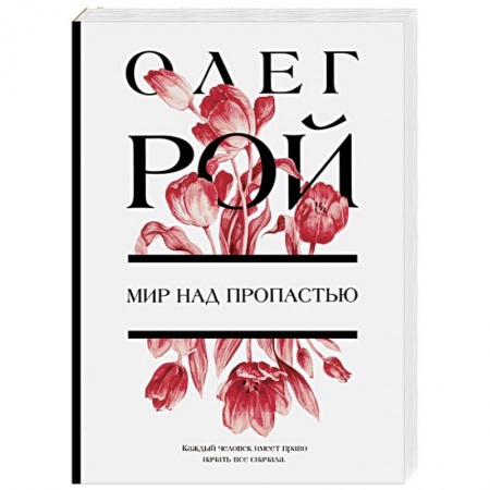 Отечественный любовный роман, книга Мир над пропастью заказать