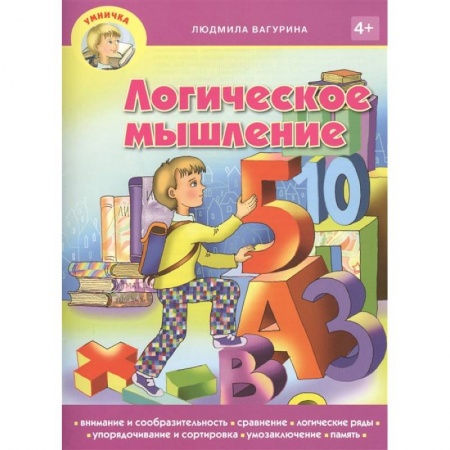 Дошкольникам, книга Логическое мышление 4+ заказать