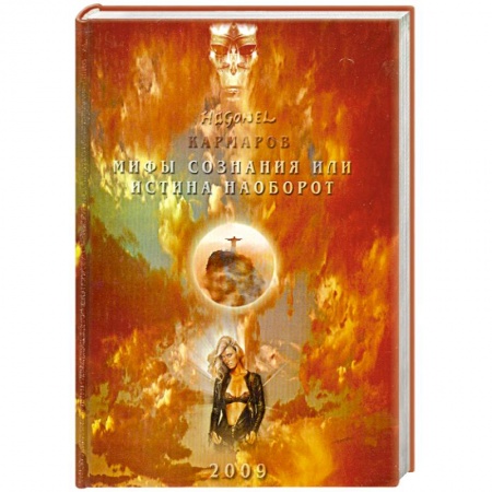 Книги, книга Мифы сознания или истина наоборот заказать