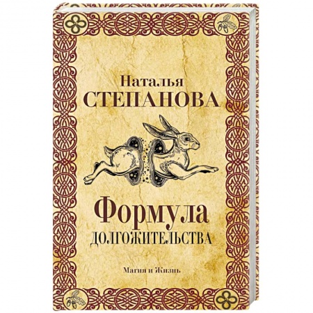 Заговоры, заклинания, книга Формула долгожительства заказать