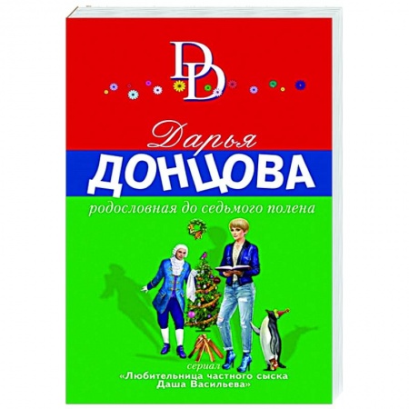 Комедийный, иронический детектив, книга Родословная до седьмого полена заказать