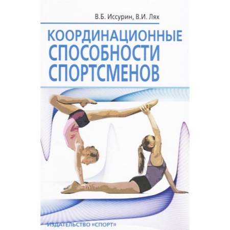 Общая физическая культура, книга Координационные способности спортсменов заказать