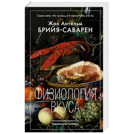 Блюда на каждый день, книга Физиология вкуса заказать