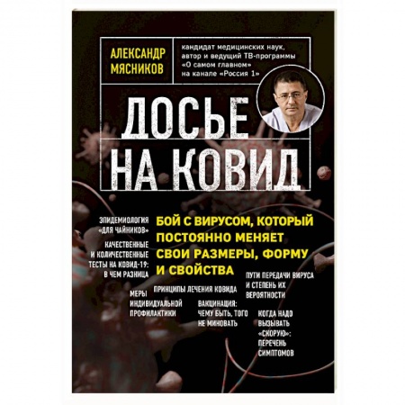 Авторские методики, книга Досье на ковид. Бой с вирусом, который постоянно меняет свои размеры, форму и свойства заказать