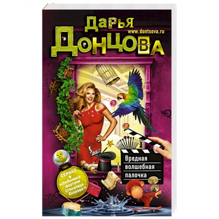Комедийный, иронический детектив, книга Вредная волшебная палочка заказать