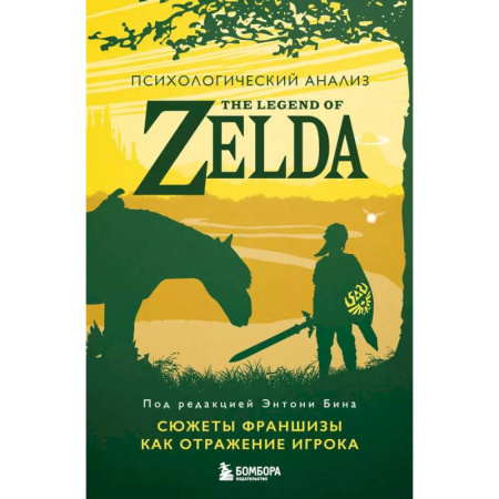 Психоанализ, книга Психологический анализ The Legend of Zelda. Сюжеты франшизы как отражение игрока заказать