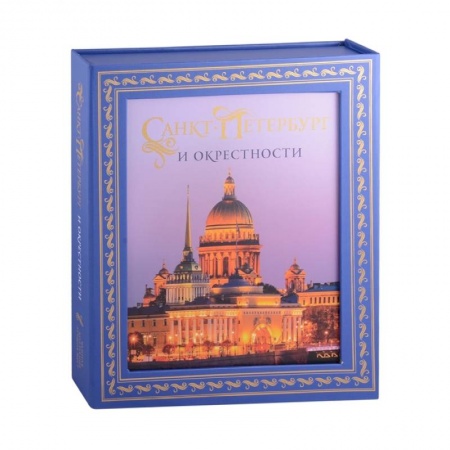 Исторические путеводители, книга Санкт-Петербург и окрестности. Золотая коллекция лучших мест заказать