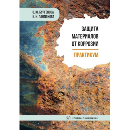 Машиностроение, книга Защита материалов от коррозии. Практикум: Учебное пособие заказать