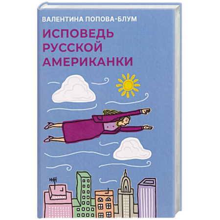 Другие биографии, мемуары, книга Исповедь русской американки заказать