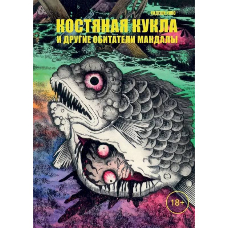 Комиксы. Манга, книга Костяная кукла и другие обитатели мандалы заказать