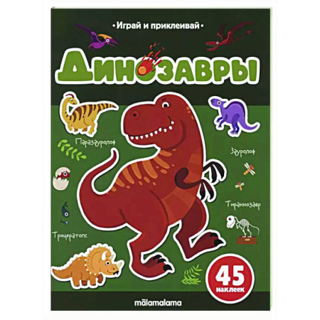 Книжки с наклейками, книга Играй и приклеивай. Динозавры заказать