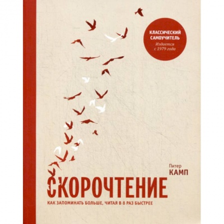 Отраслевая (прикладная) психология, книга Скорочтение. Как запоминать больше, читая в 8 раз быстрее заказать