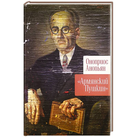 Зарубежная поэзия, книга Армянский Пушкин заказать
