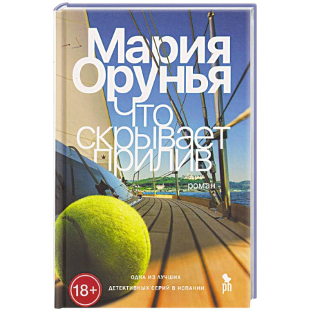 Зарубежный детектив, книга Что скрывает прилив заказать