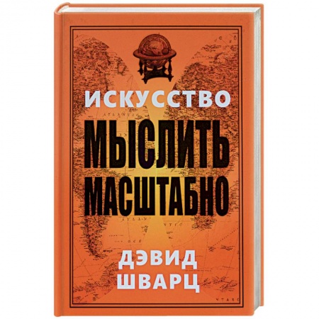 Книги, книга Искусство мыслить масштабно заказать
