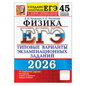 ЕГЭ 2026. Физика . 45 вариантов. Типовые  варианты экзаменационных заданий ЕГЭ 2026. Физика . 45 вариантов. Типовые  варианты экзаменационных заданий